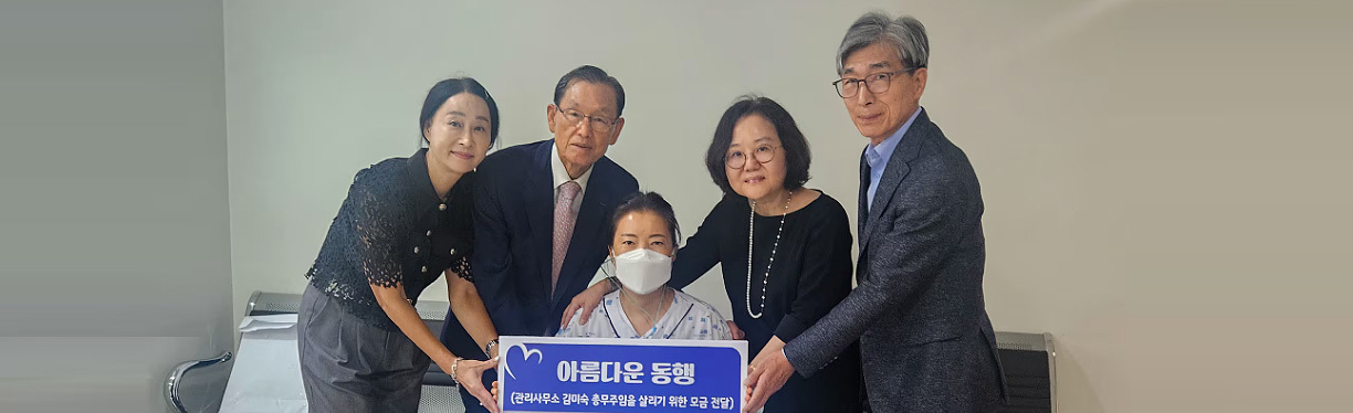아름다운 동행 성금 전달 